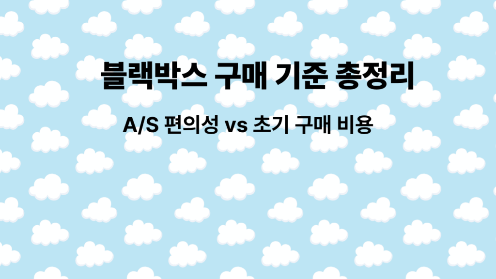 2025년 블랙박스 구매 기준 총정리: A/S 편의성 vs 초기 구매 비용, 12 블랙박스 구매 기준 총정리