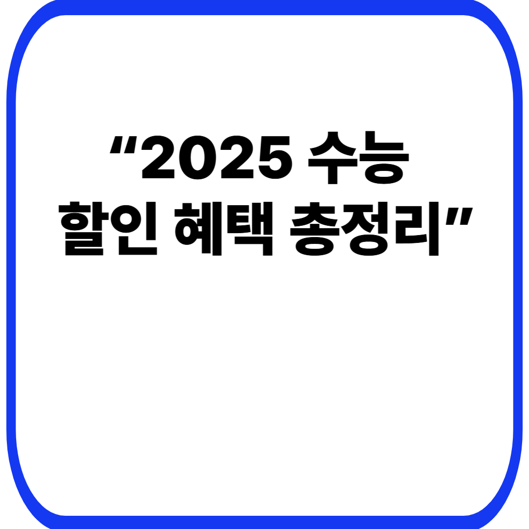 “2025 수능 할인 혜택 총정리”