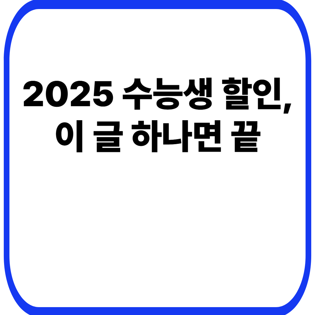 2025 수능생 할인, 이 글 하나면 끝