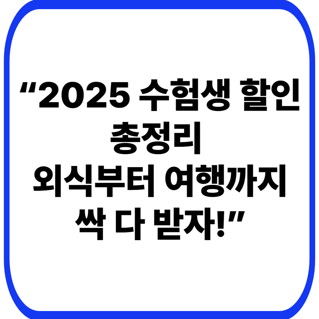 “2025 수험생 할인 총정리 🎓 외식부터 여행까지 싹 다 받자!”