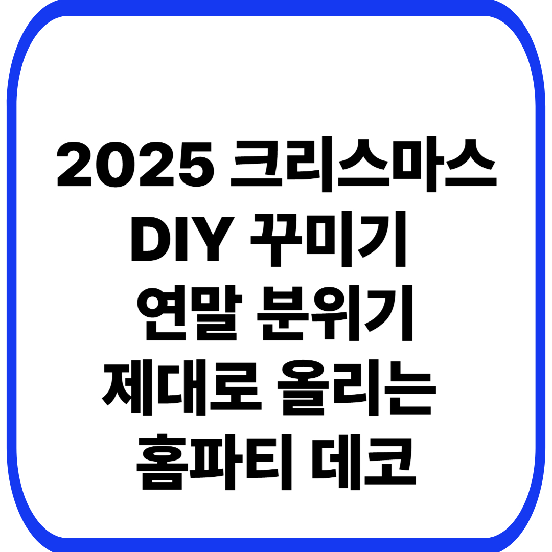 2025 크리스마스 DIY 꾸미기 🎄 연말 분위기 제대로 올리는 홈파티 데코