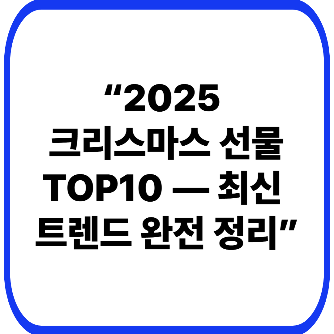 “2025 크리스마스 선물 TOP10 — 최신 트렌드 완전 정리”