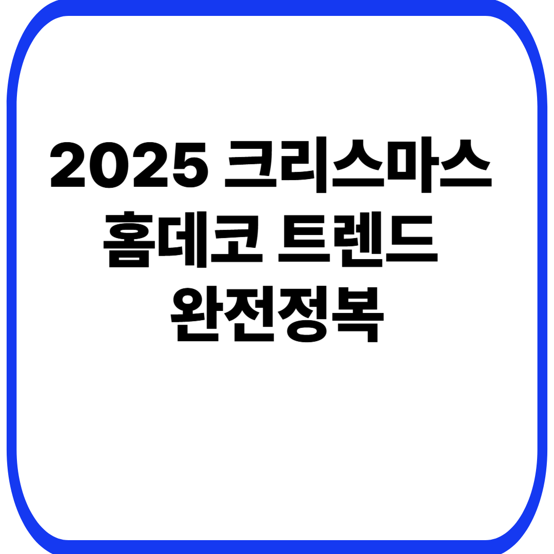 2025 크리스마스 홈데코 트렌드 완전정복