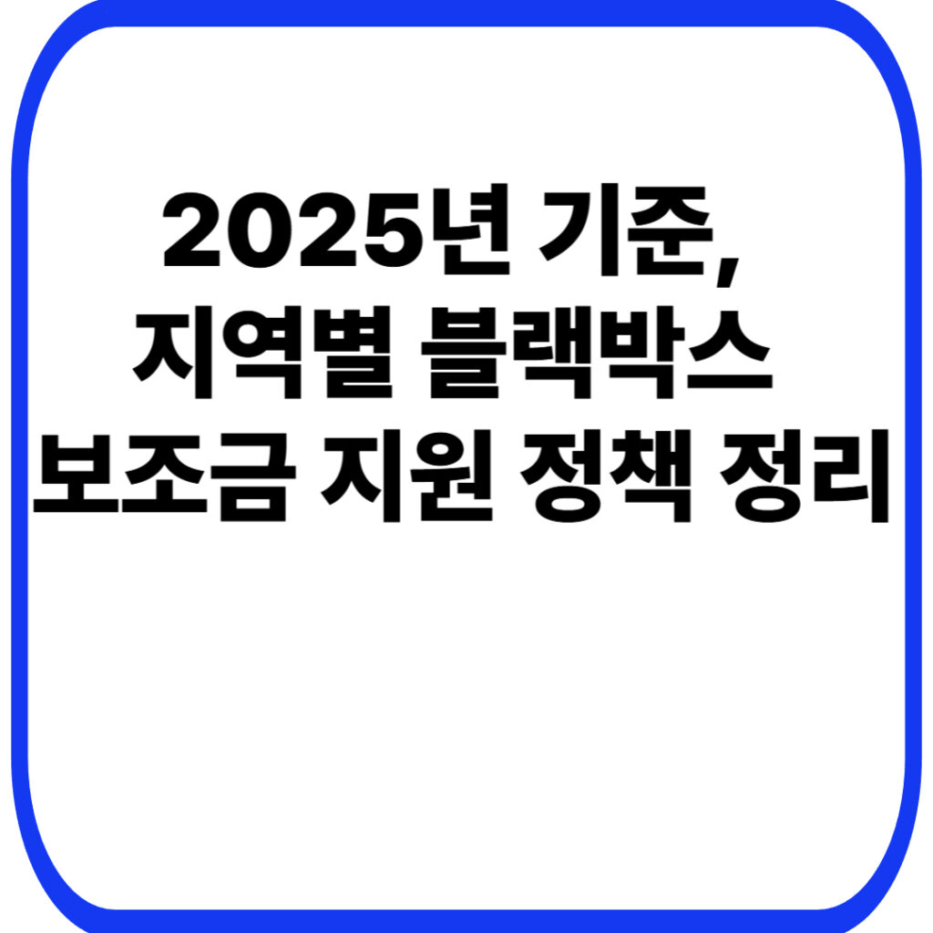 2025년 기준 지역별 블랙박스 보조금 지원 정책 정리 001