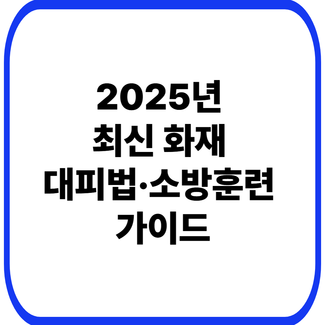 2025년 최신 화재 대피법·소방훈련 가이드