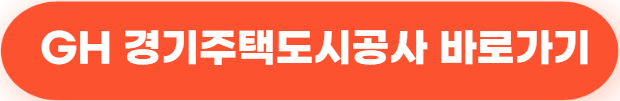 GH 경기주택도시공사 바로가기