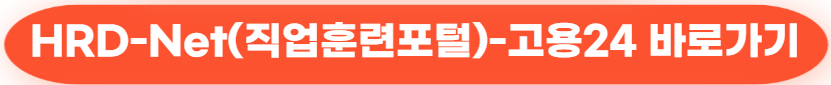 2025년 나이별 지원금 총정리 (10대부터 60대 이상까지) 154 HRD-Net(직업훈련포털)-고용24 바로가기
