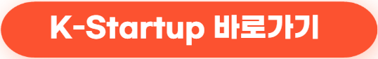2025년 대한민국 복지·창업·사업 지원금 한눈에 보기 (신청 전 반드시 확인해야 할 큰 그림) 52 K-Startup 바로가기
