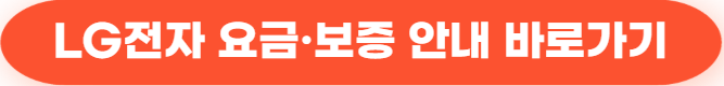 2025년 12월 이후 가전제품 AS 출장비 인상 총정리|LG·삼성 최신 요금표 한 번에 보기 72 LG전자 요금·보증 안내 바로가기