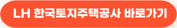 LH 한국토지주택공사 바로가기