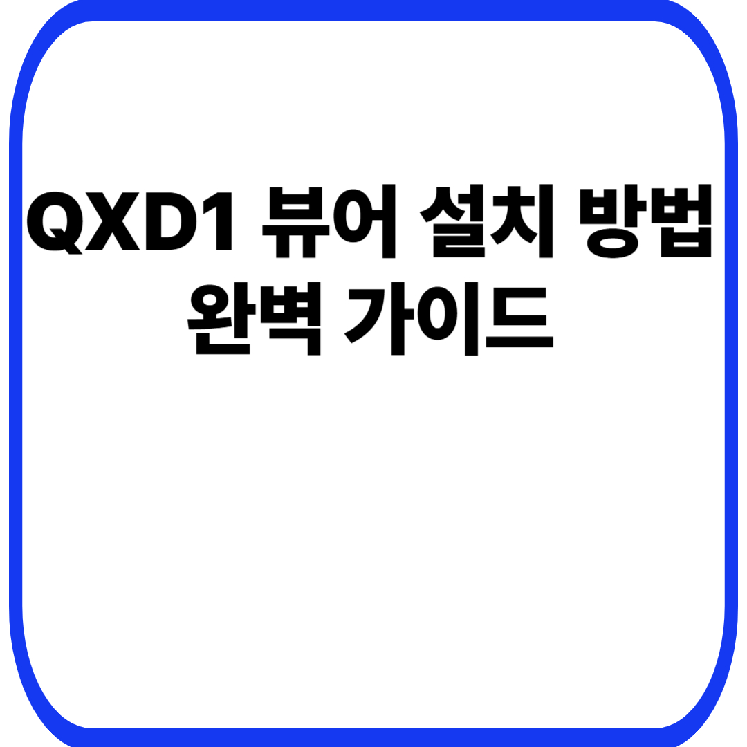 QXD1 뷰어 설치 방법 완벽 가이드