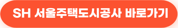 SH 서울주택도시공사 바로가기