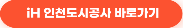 iH 인천도시공사 바로가기