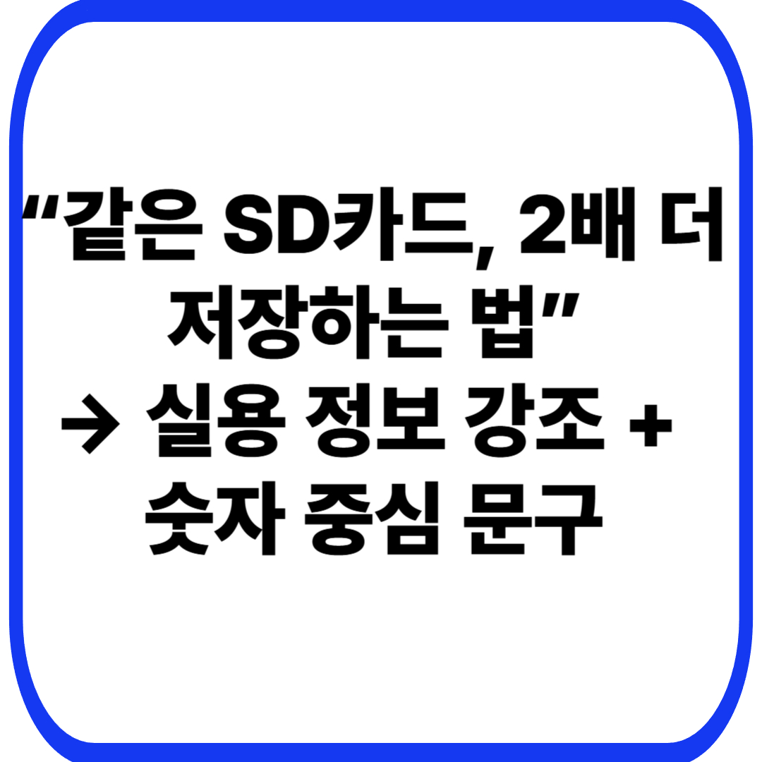 “같은 SD카드, 2배 더 저장하는 법” → 실용 정보 강조 + 숫자 중심 문구