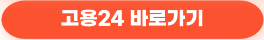 2025년 나이별 지원금 총정리 (10대부터 60대 이상까지) 153 고용24 바로가기