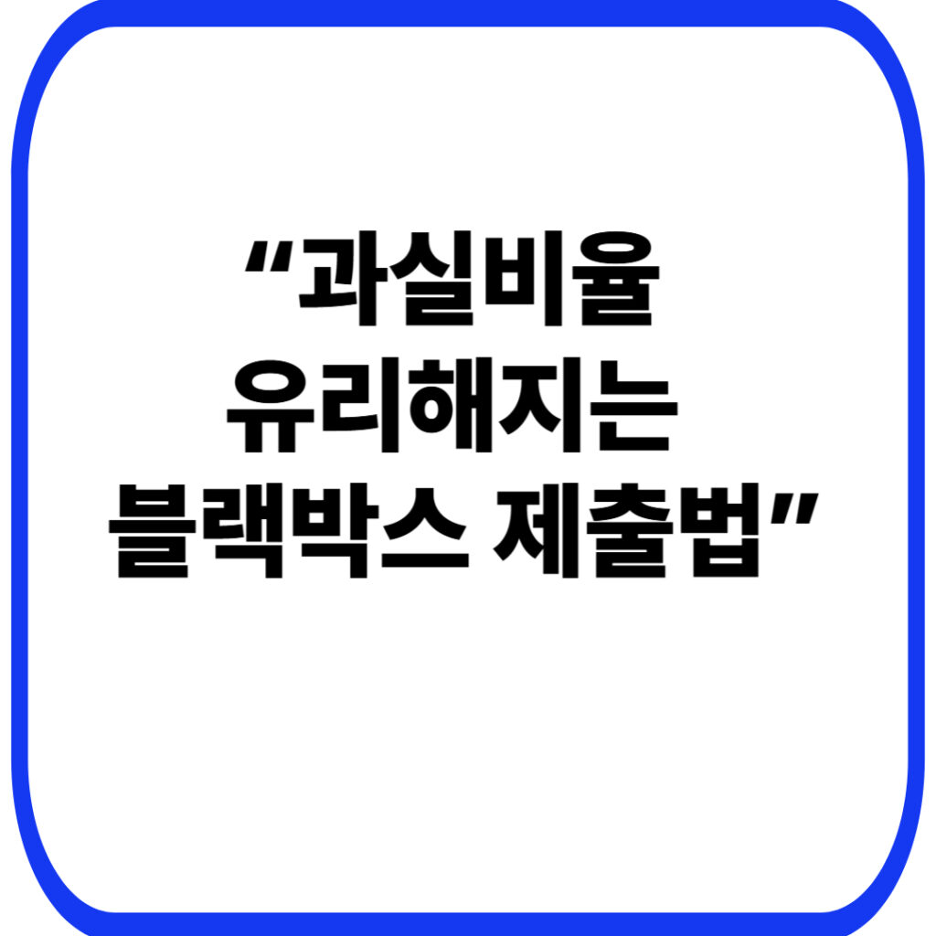 운전자 보험 청구 시 블랙박스 영상 제출 기준: 원본·연속구간·메타정보 체크리스트 32 과실비율 유리해지는 블랙박스 제출법 001
