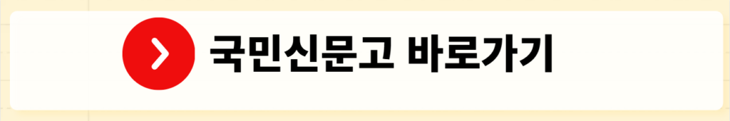 불법 현수막 신고, 이렇게 하면 바로 처리됩니다 (안전신문고·국민신문고 2025 최신 가이드) 19 국민신무니고 바로가기