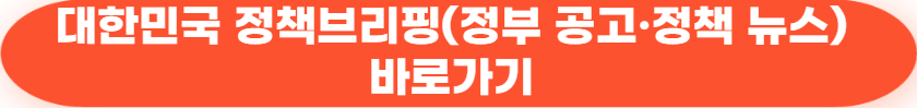 대한민국 정책브리핑(정부 공고·정책 뉴스) 바로가기