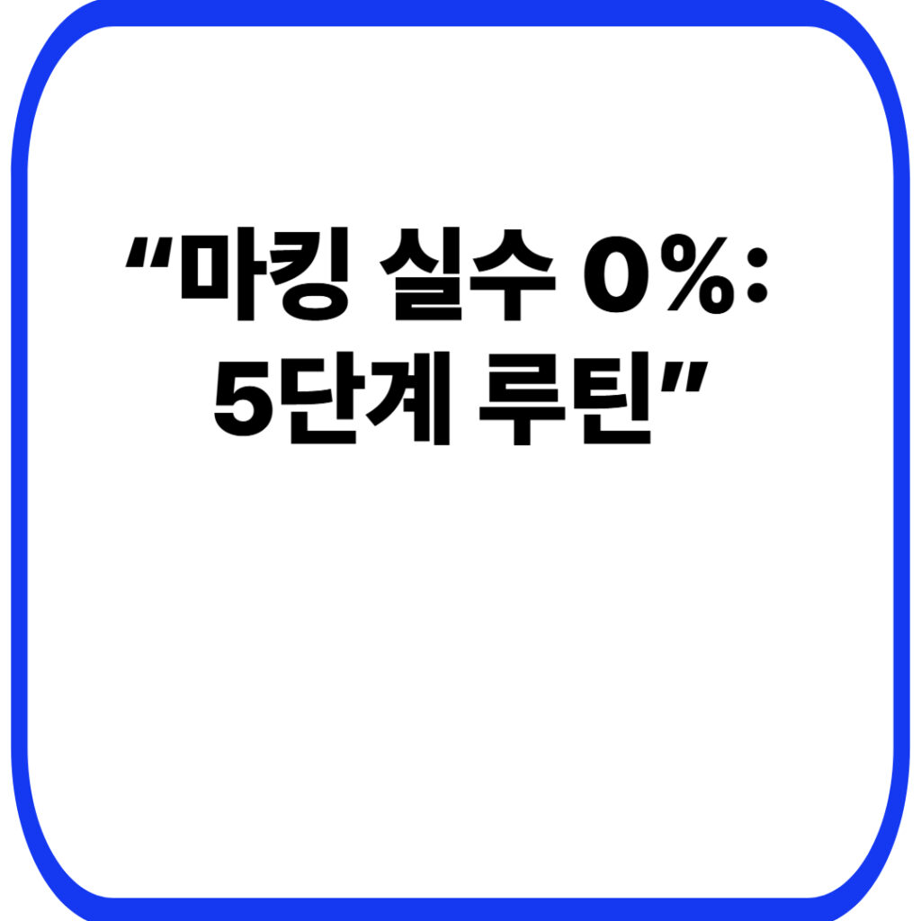 OMR 마킹 실수 방지법: 5단계 루틴 18 마킹 실수 0 5단계 루틴 001