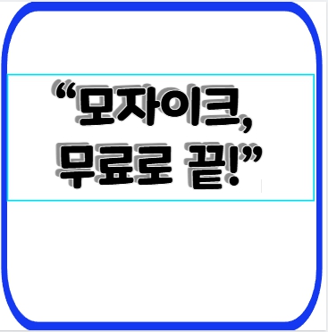 “모자이크, 무료로 끝!”