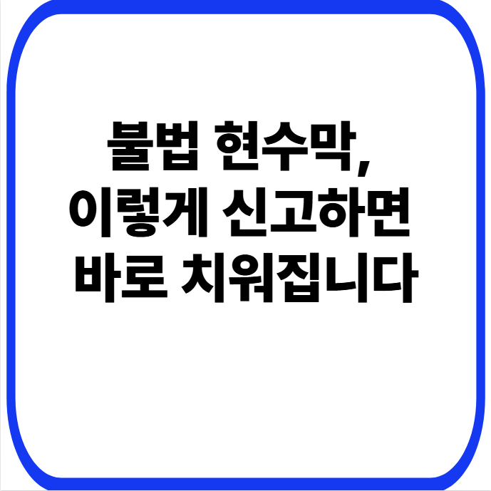 불법 현수막, 이렇게 신고하면 바로 치워집니다
