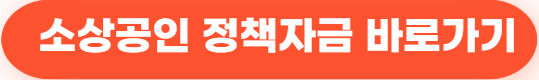 2025년 대한민국 복지·창업·사업 지원금 한눈에 보기 (신청 전 반드시 확인해야 할 큰 그림) 53 소상공인 정책자금 바로가기