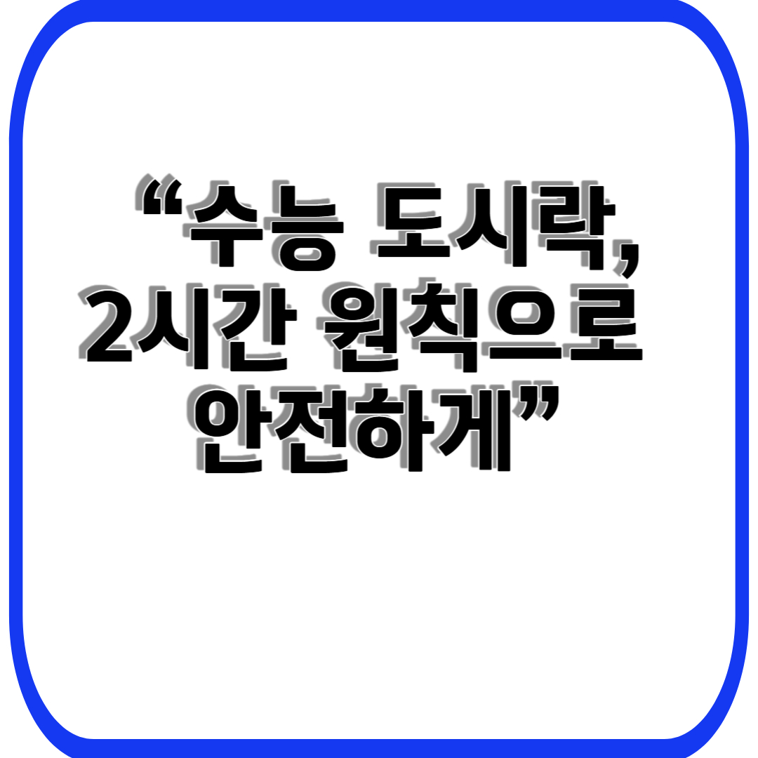 “수능 도시락, 2시간 원칙으로 안전하게”