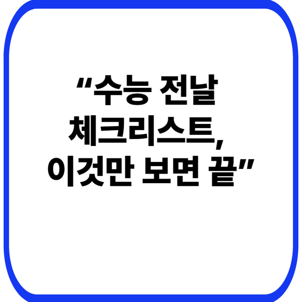 수능 전날 체크리스트로 완벽 대비하기: 준비물·동선·마음가짐까지 한 번에 34 수능 전날 체크리스트 이것만 보면 끝 001