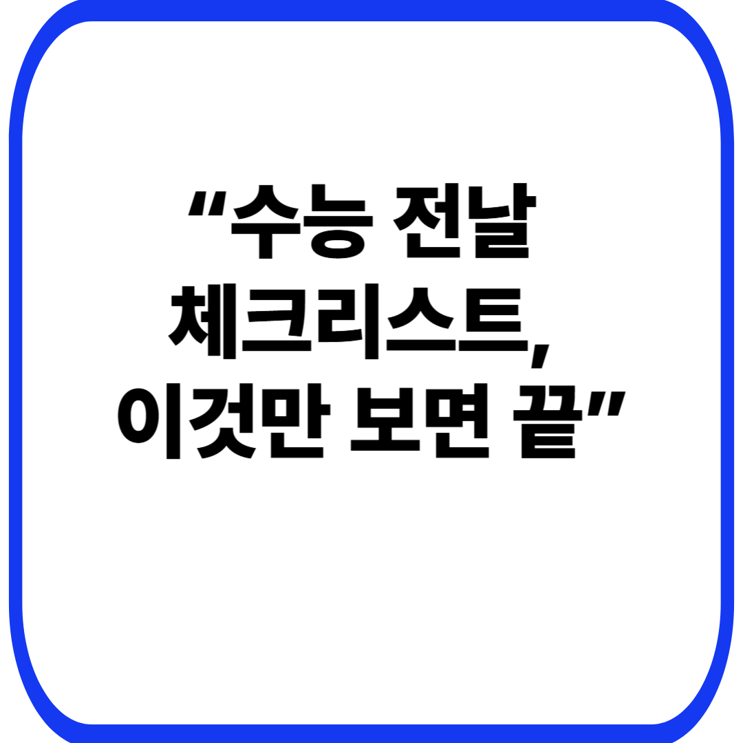 “수능 전날 체크리스트, 이것만 보면 끝”