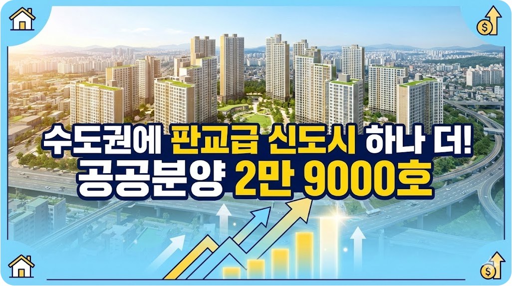 수도권에 판교급 신도시 하나 더! 공공분양 2만 9000호