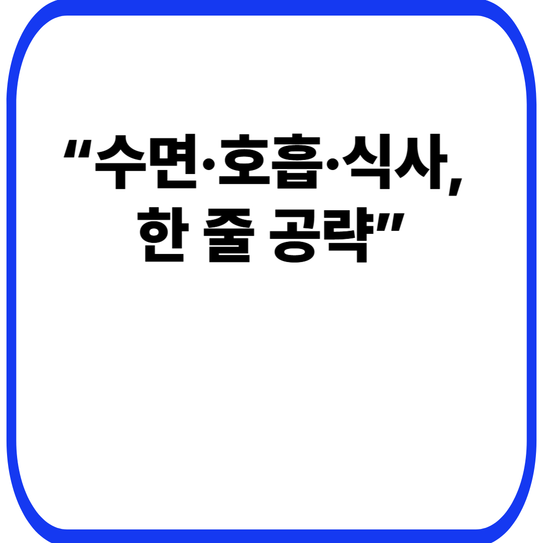 “수면·호흡·식사, 한 줄 공략”