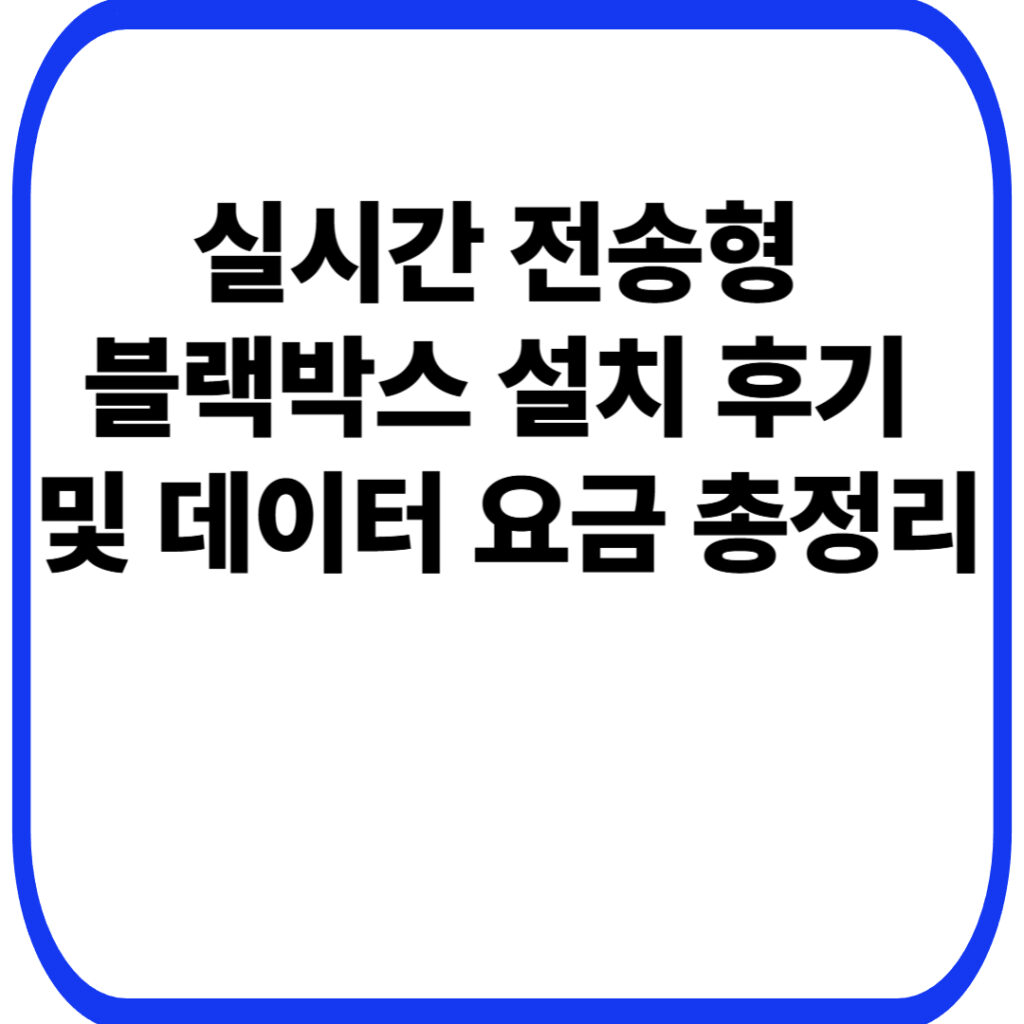 실시간 전송형 블랙박스 설치 후기 및 데이터 요금 총정리 001