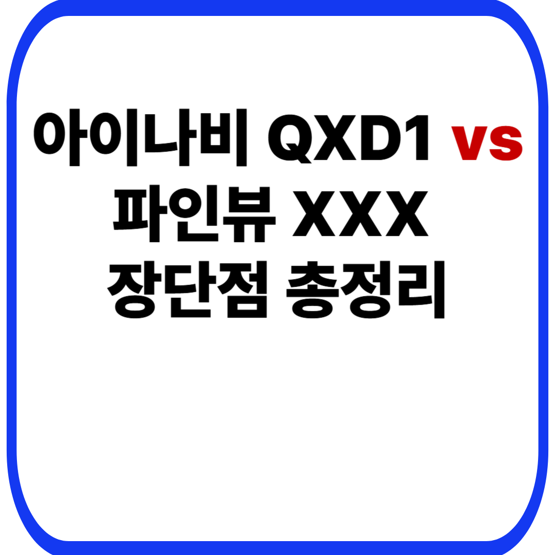 아이나비 QXD1 vs 파인뷰 XXX 장단점 총정리