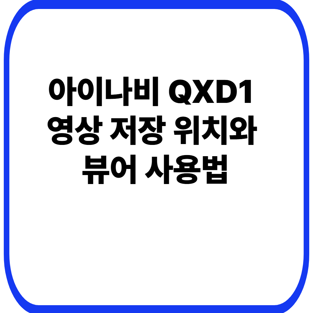 아이나비 QXD1 영상 저장 위치와 뷰어 사용법