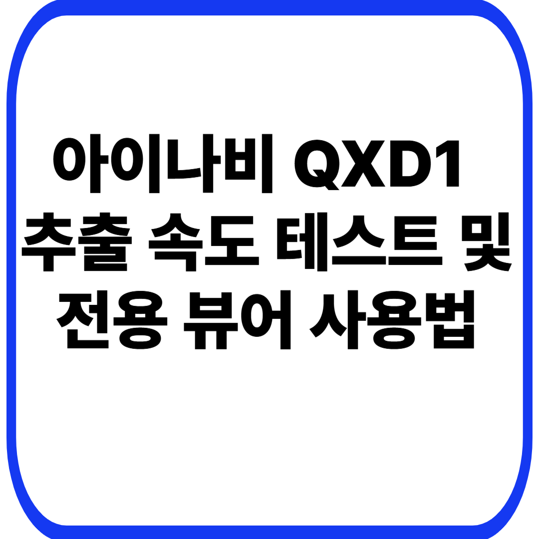 아이나비 QXD1 추출 속도 테스트 및 전용 뷰어 사용법