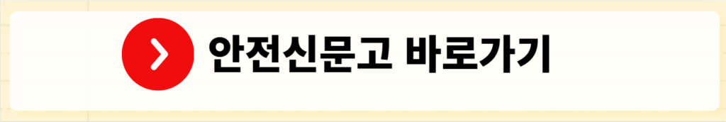불법 현수막 신고, 이렇게 하면 바로 처리됩니다 (안전신문고·국민신문고 2025 최신 가이드) 18 안전신문고 바로가기