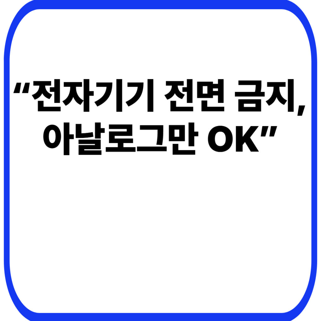 시험장 반입 금지 물품 총정리: 입실 규정부터 듣기평가 주의까지 1 전자기기 전면 금지 아날로그만 OK 001