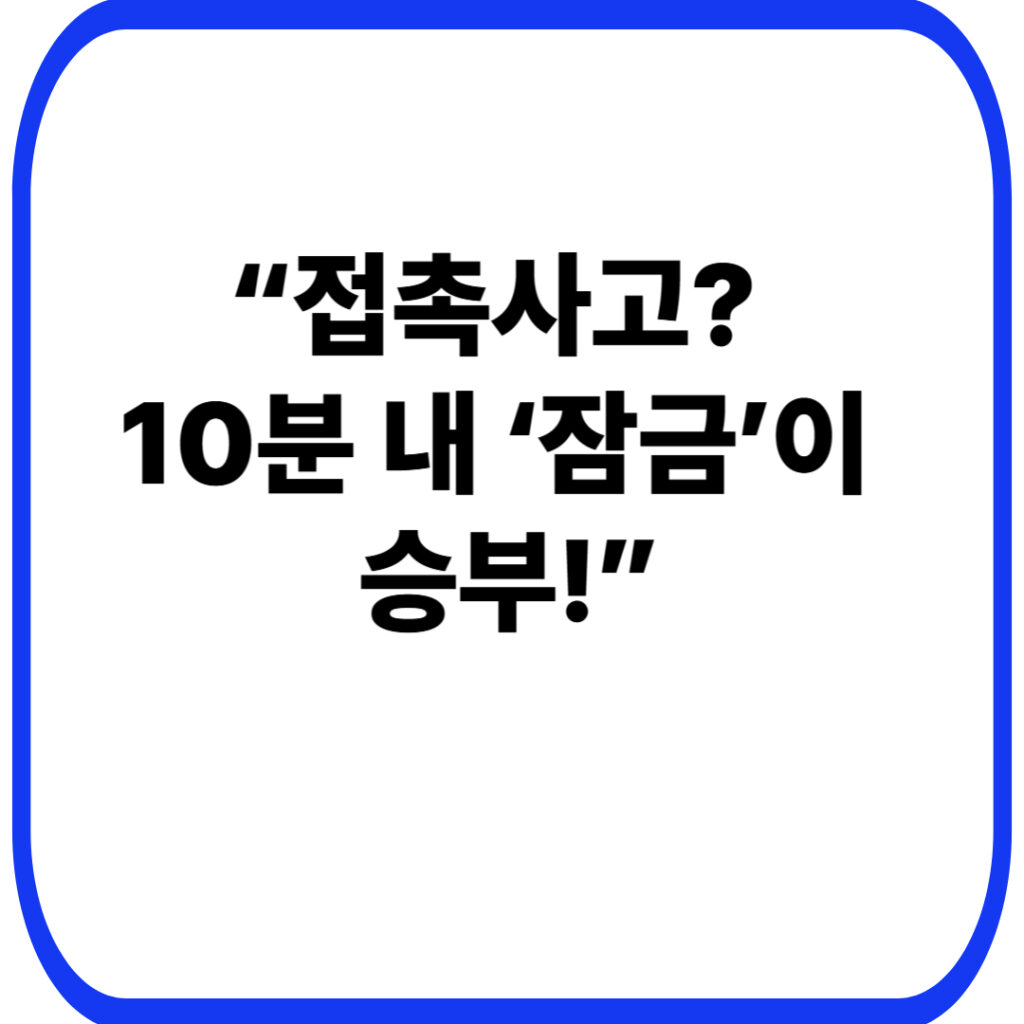 주차 접촉사고, 블랙박스 영상 이렇게 보존하면 끝 34 접촉사고 10분 내 ‘잠금이 승부 001