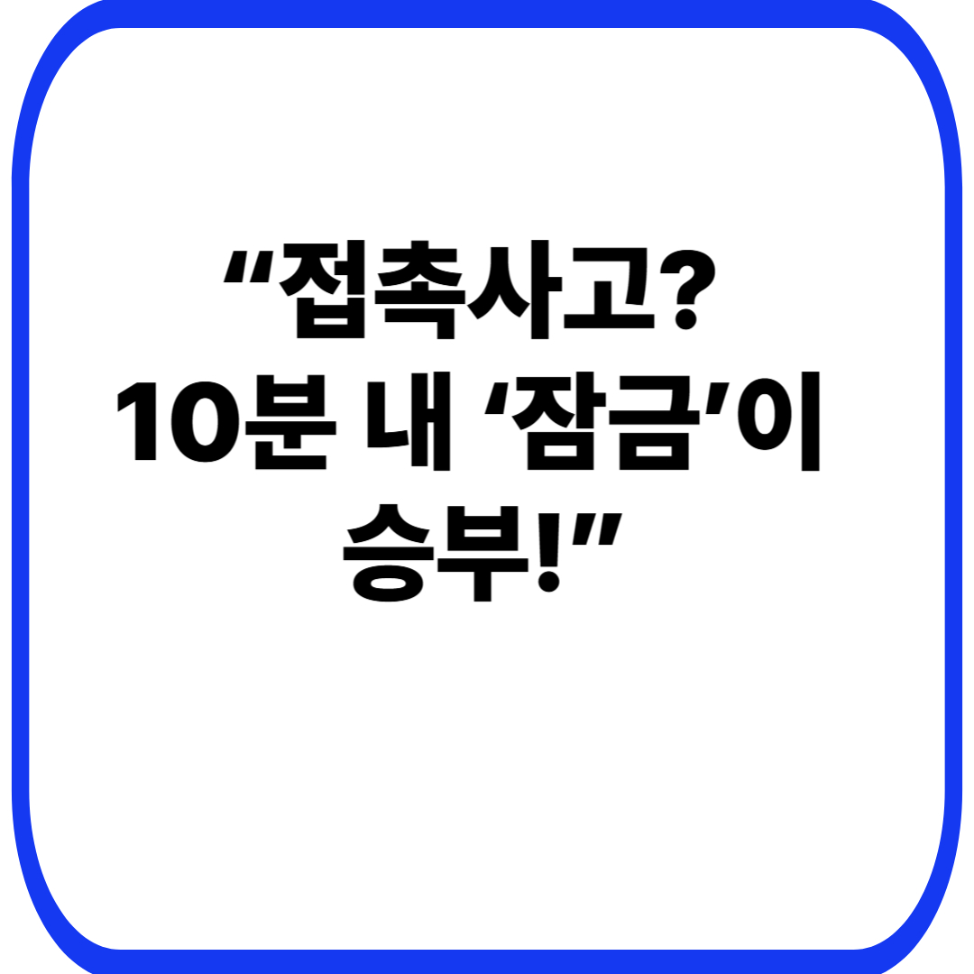 “접촉사고? 10분 내 ‘잠금’이 승부!”