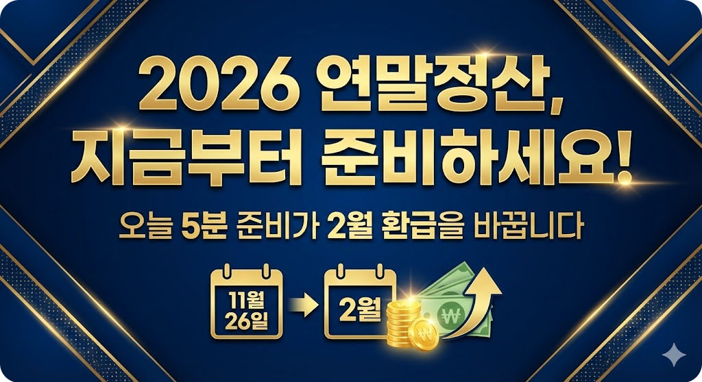 지금부터 연말정산을 준비하라는 메시지의 행동 유도 이미지