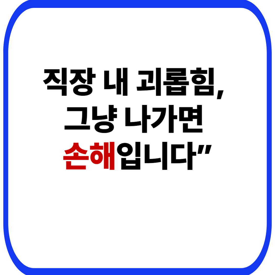 직장 내 괴롭힘, 그냥 나가면 손해입니다”