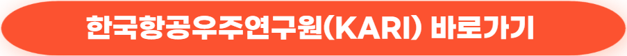 한국항공우주연구원(KARI) 바로가기
