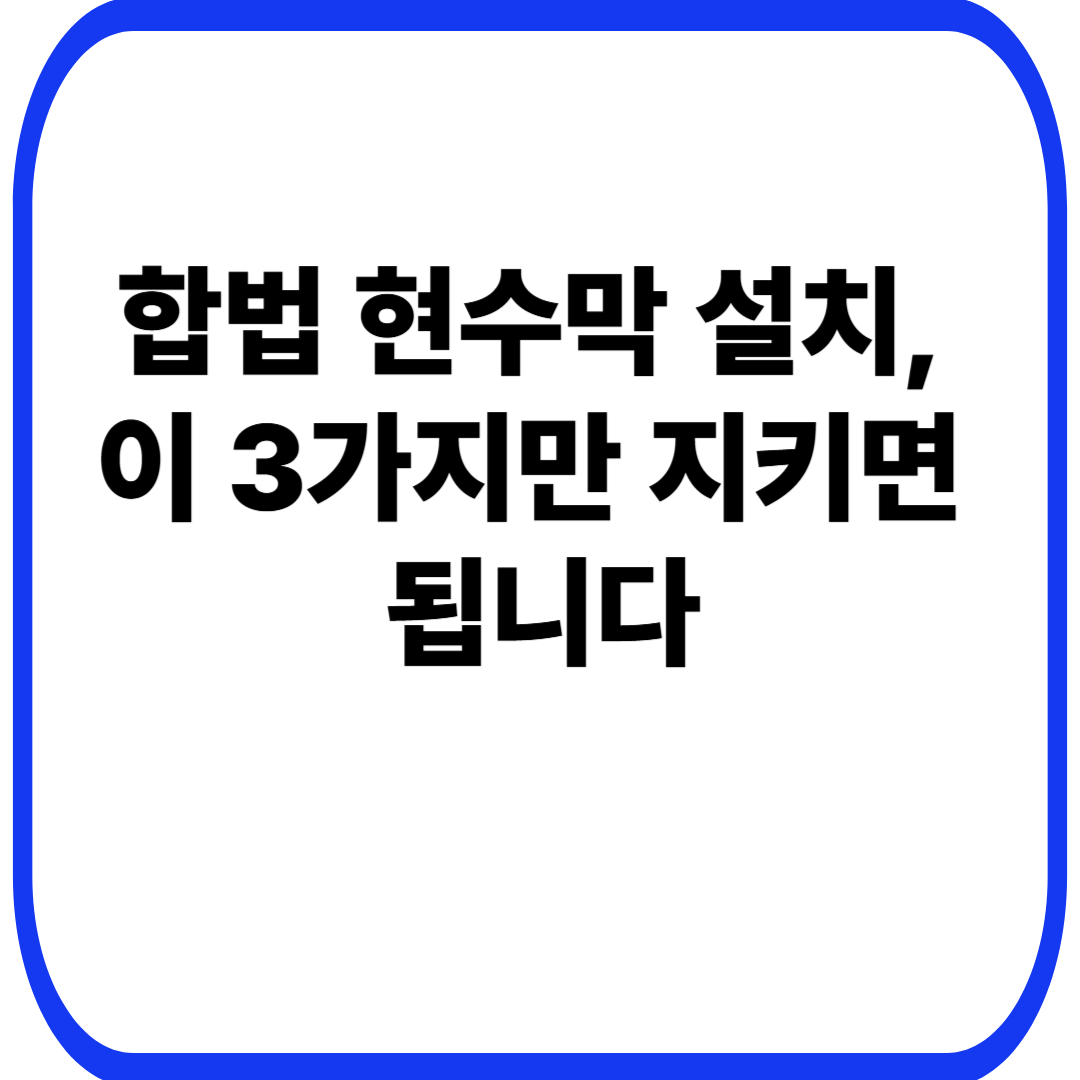 합법 현수막 설치, 이 3가지만 지키면 됩니다