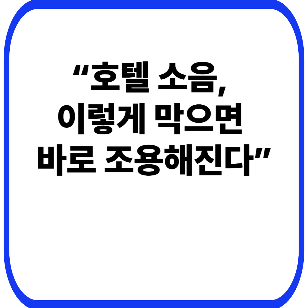 “호텔 소음, 이렇게 막으면 바로 조용해진다”