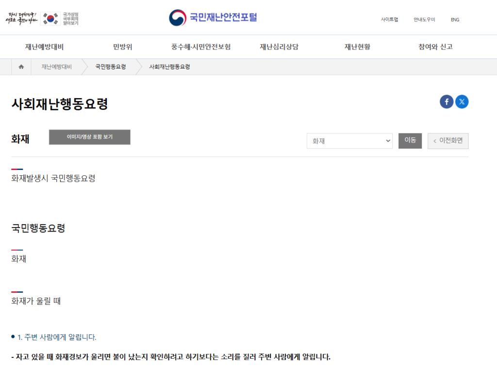 2025년 최신 화재 대피법 5단계와 소방훈련 체크리스트 36 화재 발생 시 국민행동요령 – 국민재난안전포털