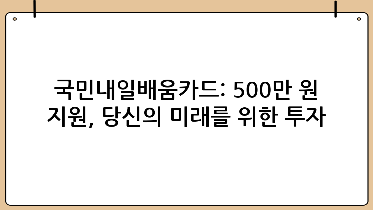 국민내일배움카드: 500만 원 교육비 지원, 당신의 미래를 위한 투자!
