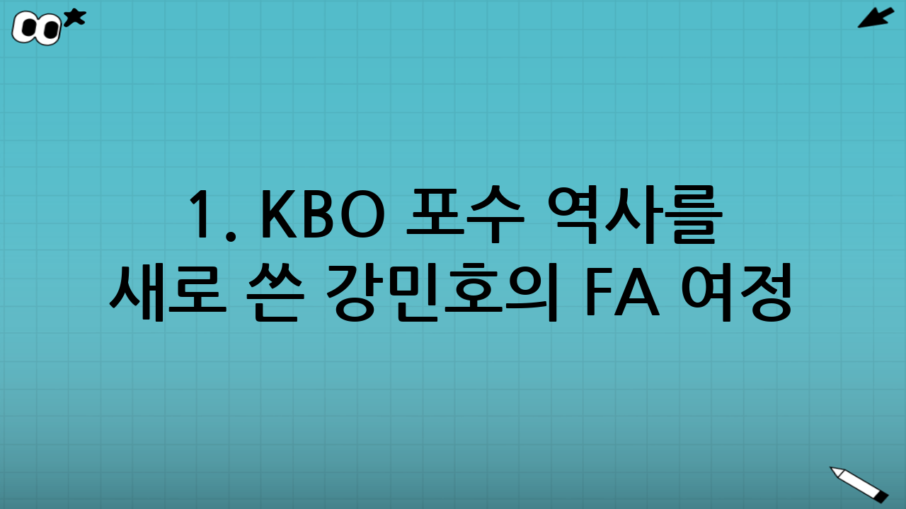 1. KBO 포수 역사를 새로 쓴 강민호의 FA 여정
