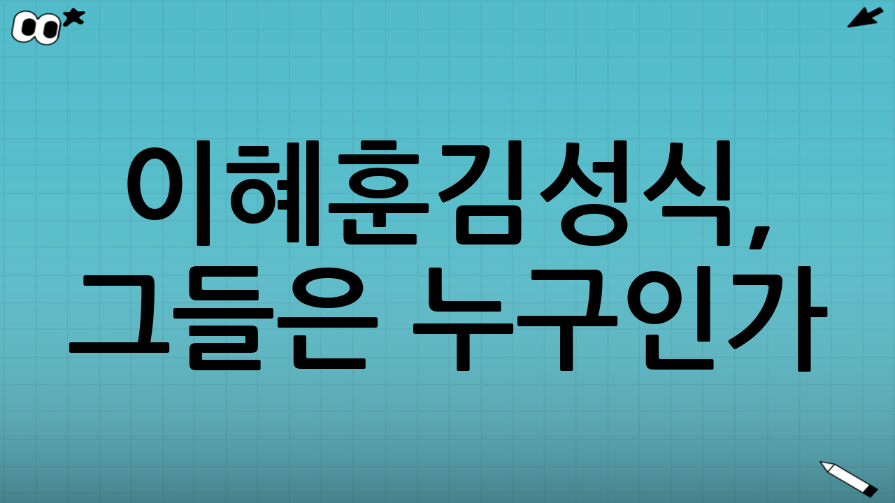 이혜훈·김성식, 그들은 누구인가?