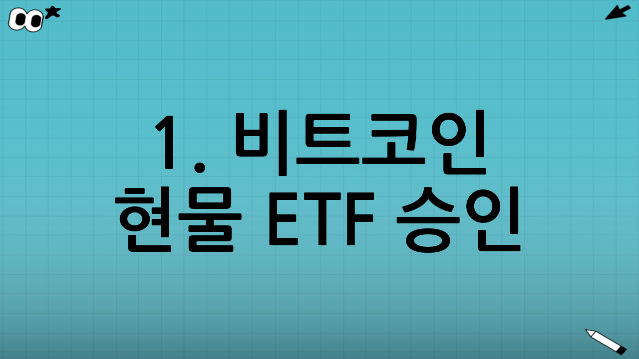 1. 비트코인 현물 ETF 승인: 제도권 금융의 시작