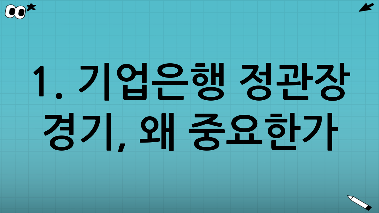 1. 기업은행 정관장 경기, 왜 중요한가?